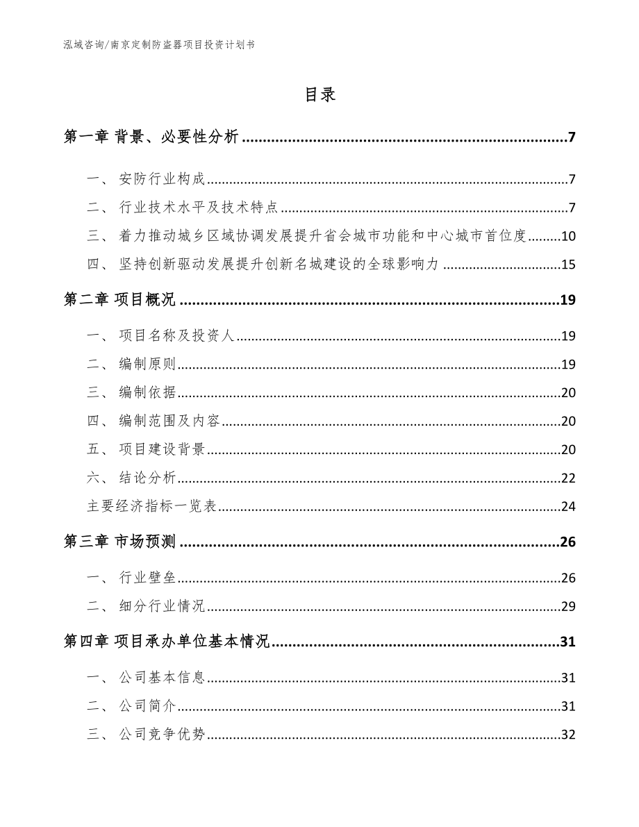 南京定制防盗器项目投资计划书_第1页