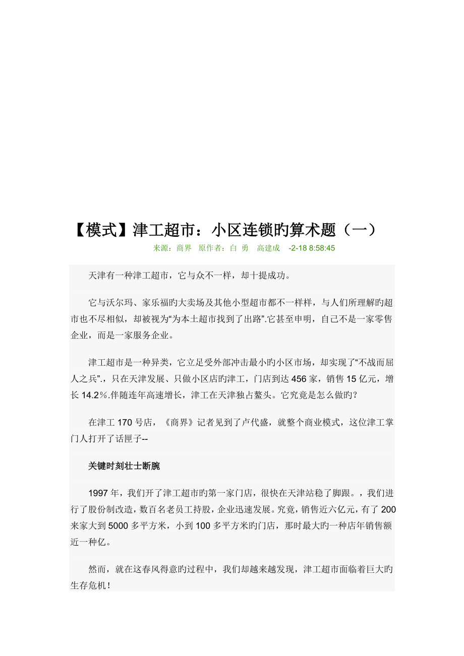 模式津工超市社区连锁的算术题_第1页