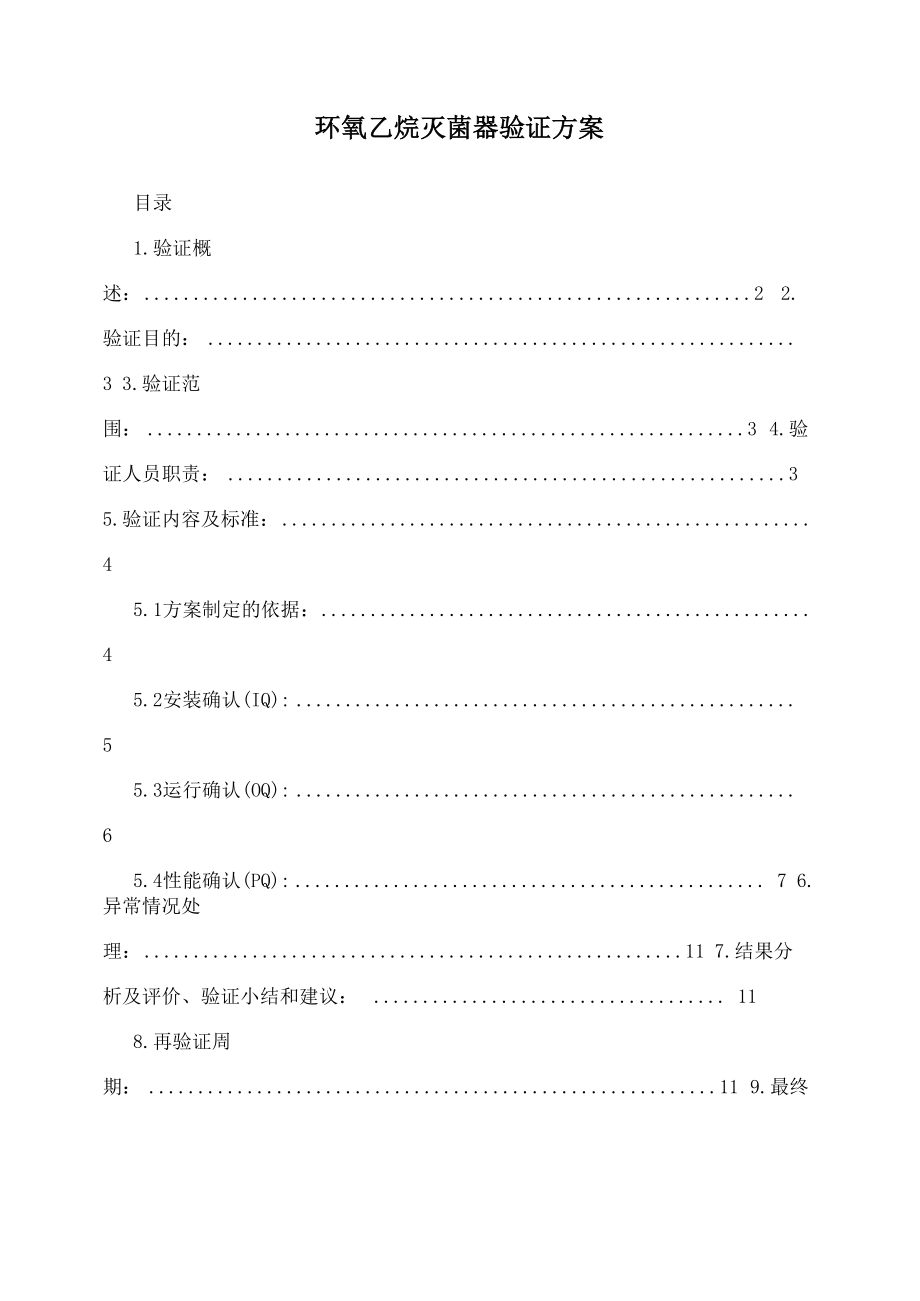 环氧乙烷灭菌器验证方案_第1页