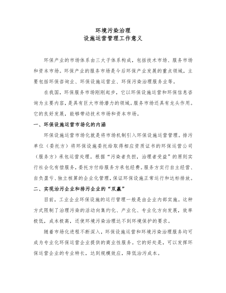 污染治理设施运营管理意义_第1页