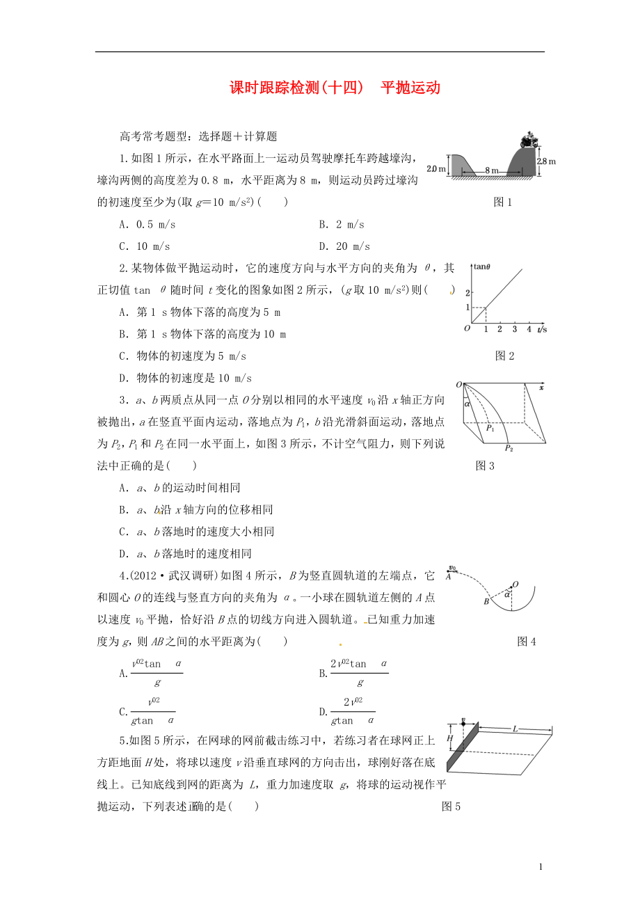 【三維設計】2014屆高三物理一輪 課時跟蹤檢測14 平拋運動_第1頁