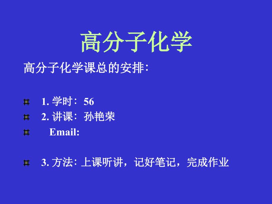 第一章绪论高分子化学发展简史_第1页