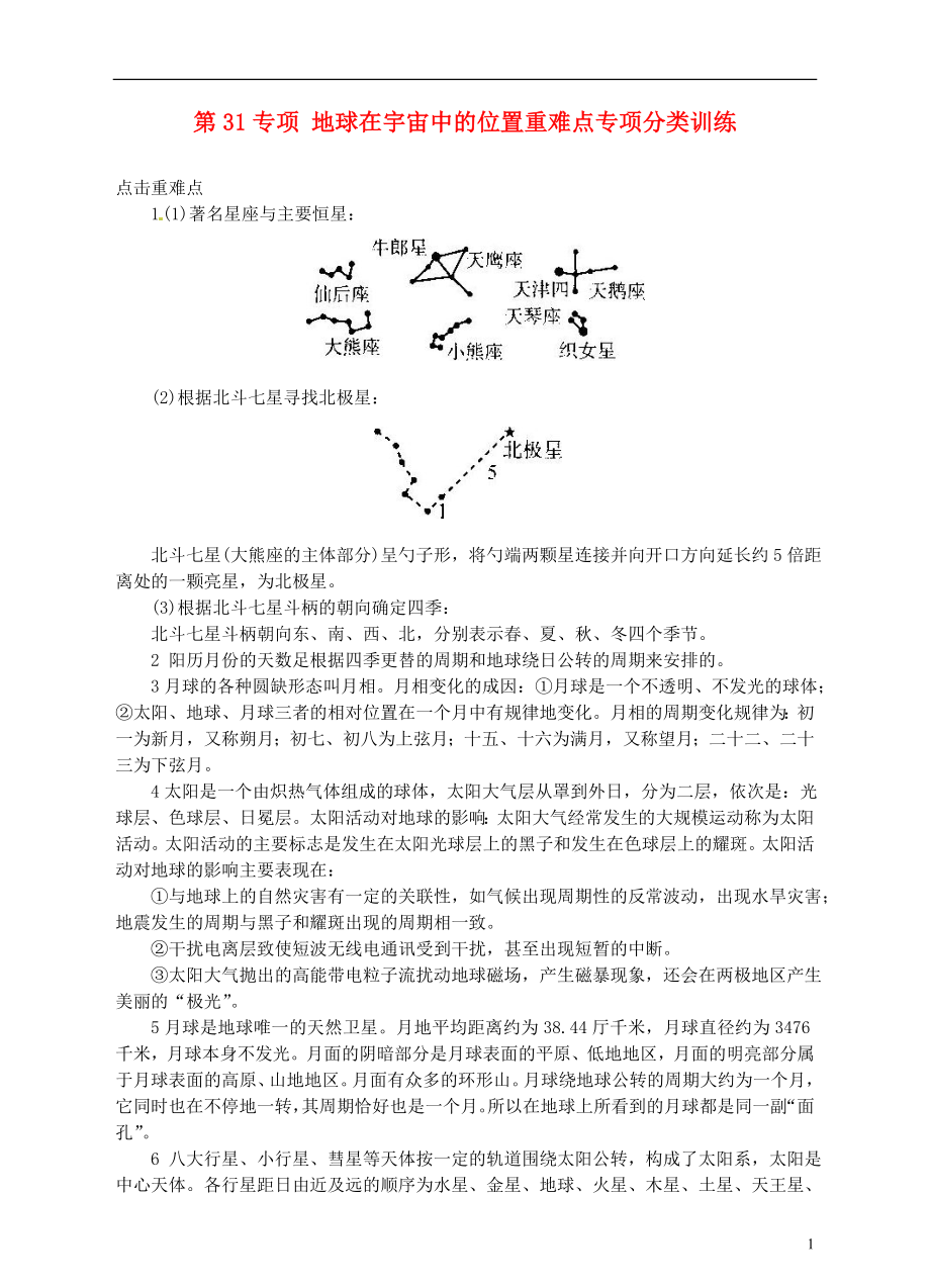 浙江省溫州市平陽縣鰲江鎮(zhèn)第三中學(xué)中考科學(xué) 第31專項 地球在宇宙中的位置重難點專項分類訓(xùn)練 浙教版_第1頁