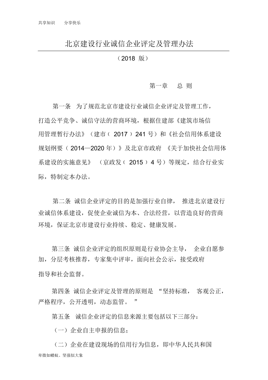北京建设行业诚信企业评定及管理办法_第1页