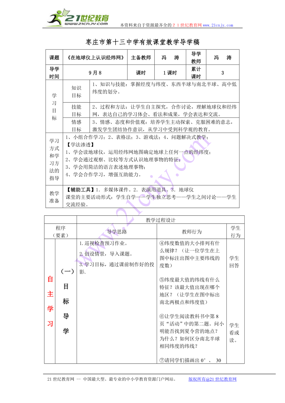 第2課時《在地球儀上認識經(jīng)緯網(wǎng)》第二_第1頁