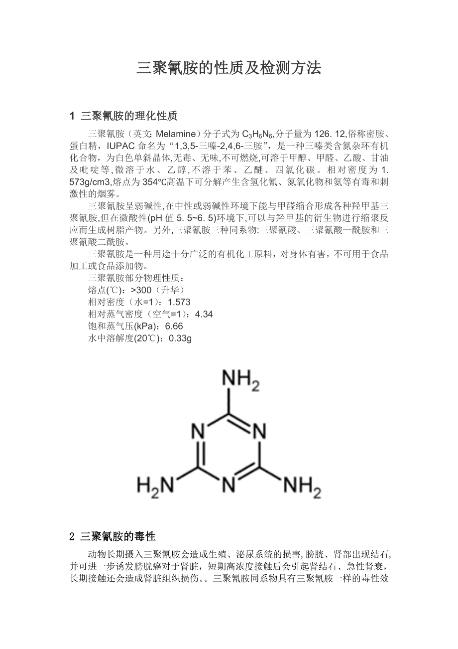 三聚氰胺的性质及检测方法_第1页