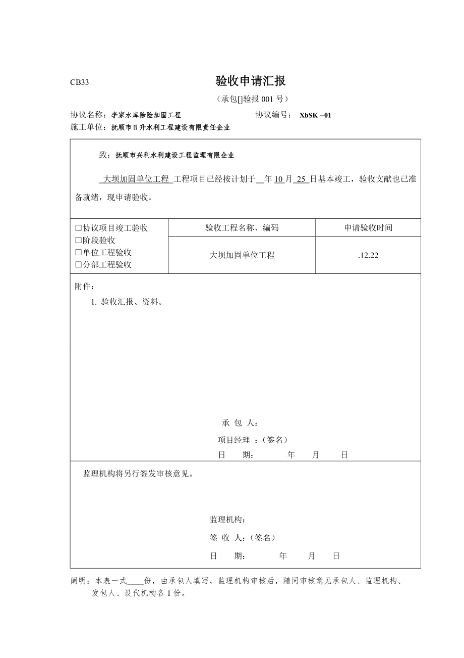 大坝单位工程验收申请_第1页