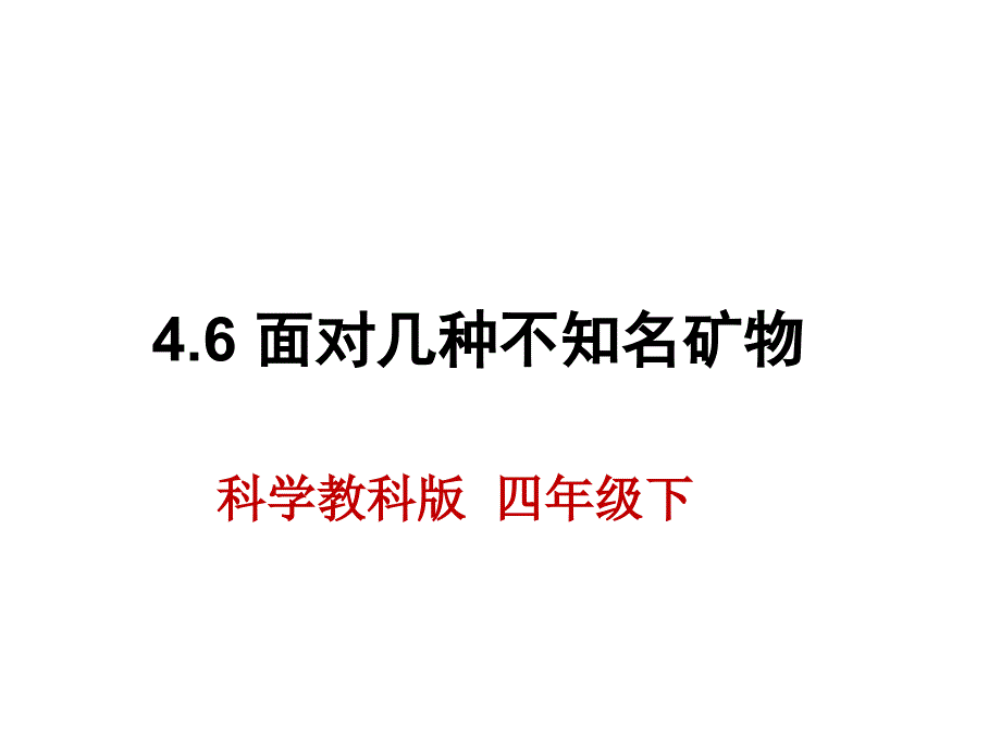 教科版小学科学四年级下册科学46《面对几种不知名的矿物》ppt课件_第1页