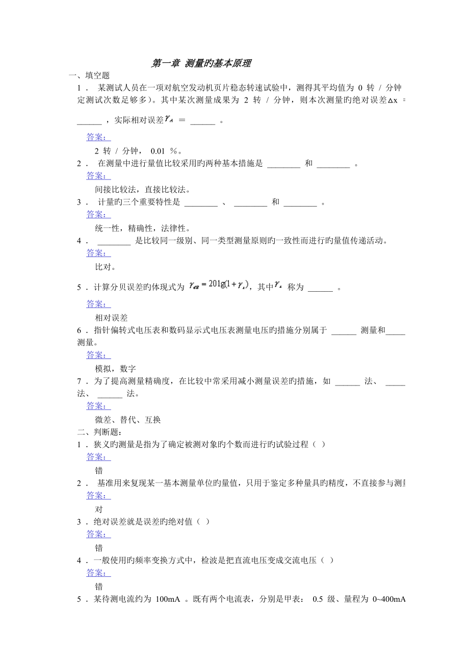 武汉大学电子测量原理期末习题及答案汇总_第1页