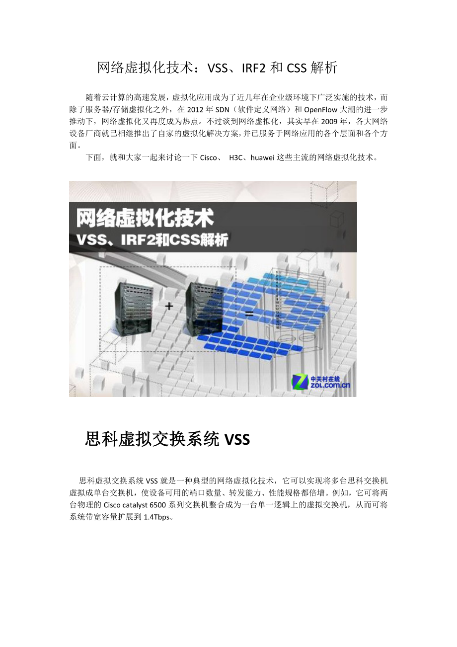 网络虚拟化技术：VSS、IRF2和CSS解析_第1页