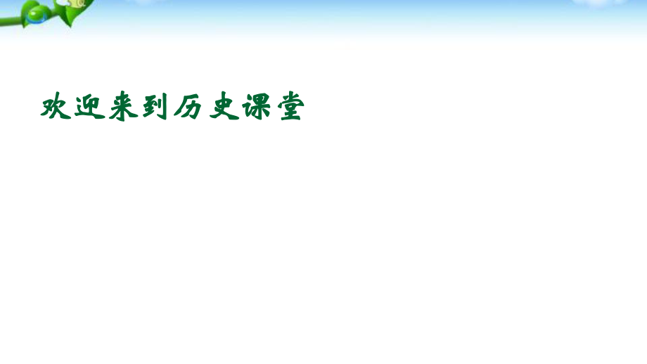 人教部編版八年級(jí)下冊(cè)歷史第十三課香港和澳門的回歸 共20張PPT課件_第1頁