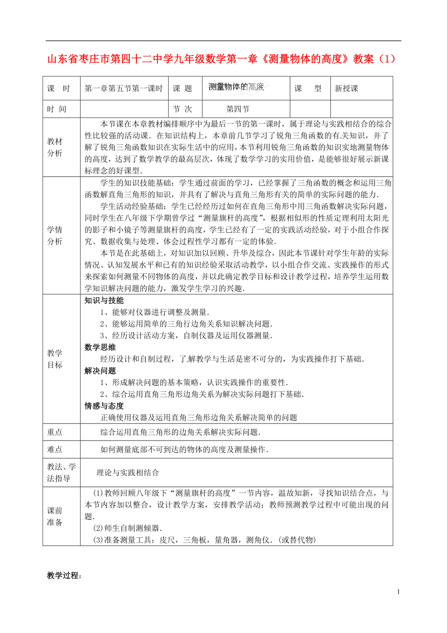 九年級(jí)數(shù)學(xué)上冊 第一章《測量物體的高度》教案(1) 北師大版_第1頁