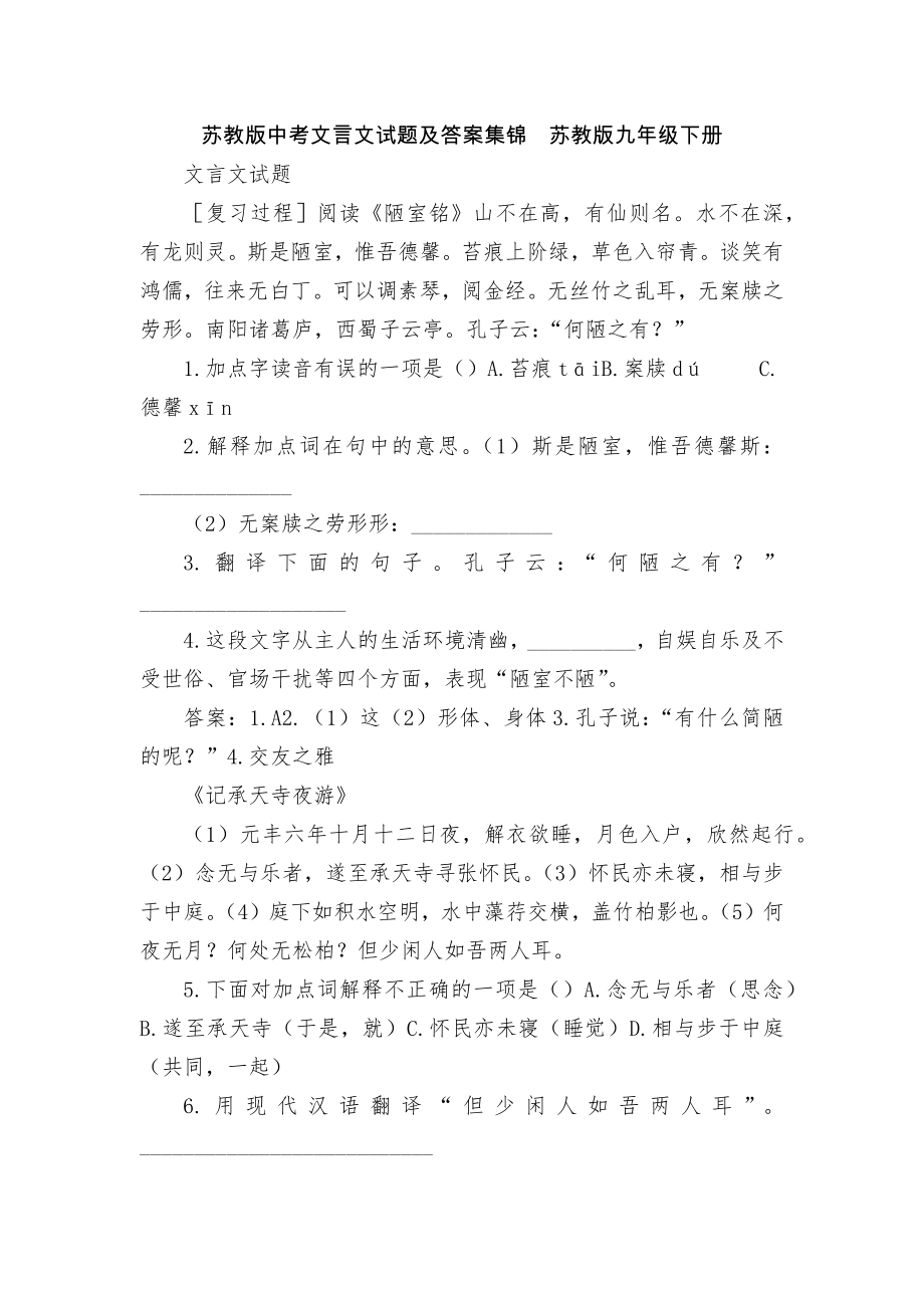 蘇教版中考文言文試題及答案集錦蘇教版九年級下冊_第1頁