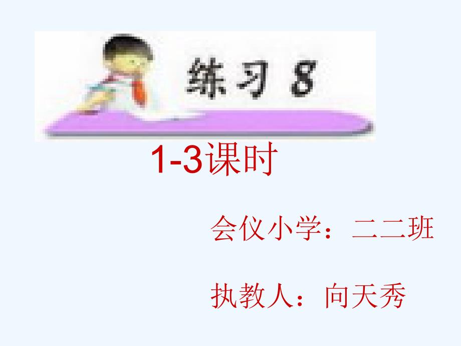 苏教版小学二年级语文上册练习8ppt课件_第1页