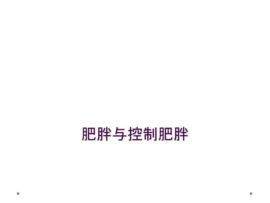 肥胖与控制肥胖_第1页