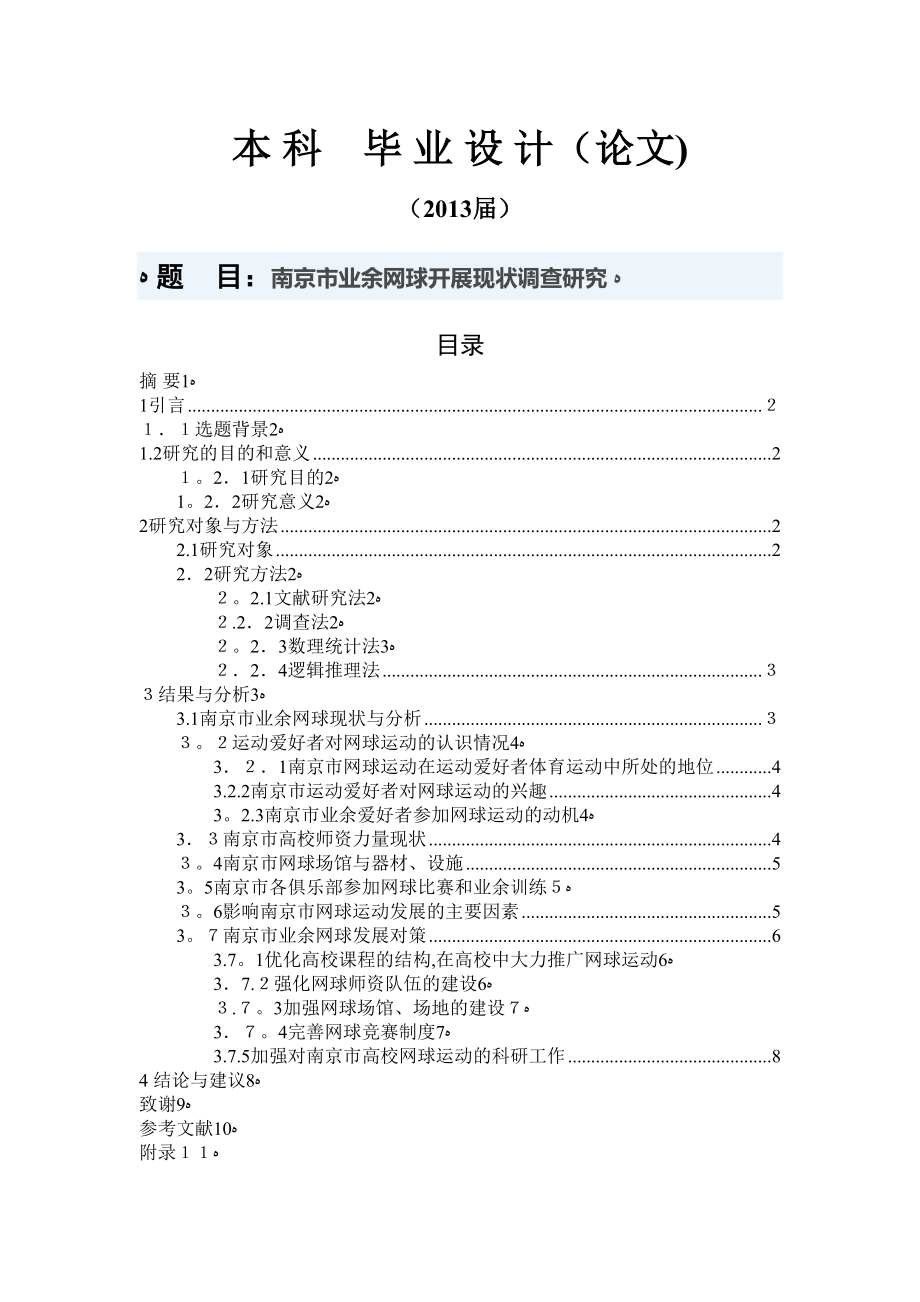 南京市业余网球开展现状调查研究_第1页