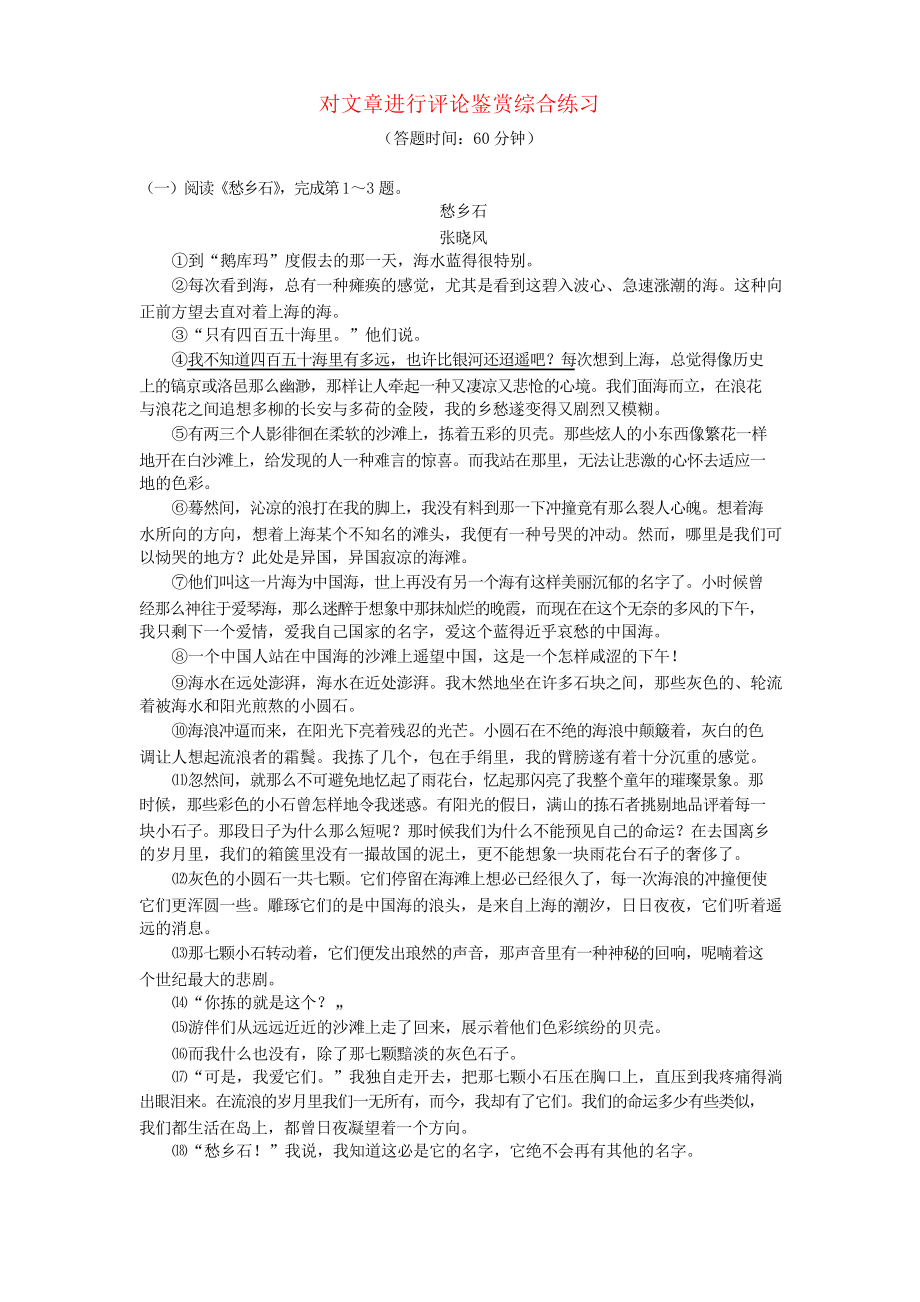 中考语文专题复习 记叙文阅读 对文章进行评论鉴赏 新人教版_第1页