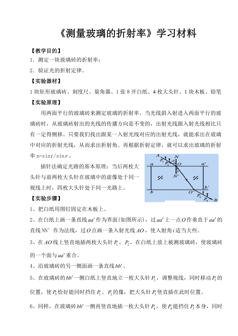 實驗《測量玻璃的折射率》_第1頁