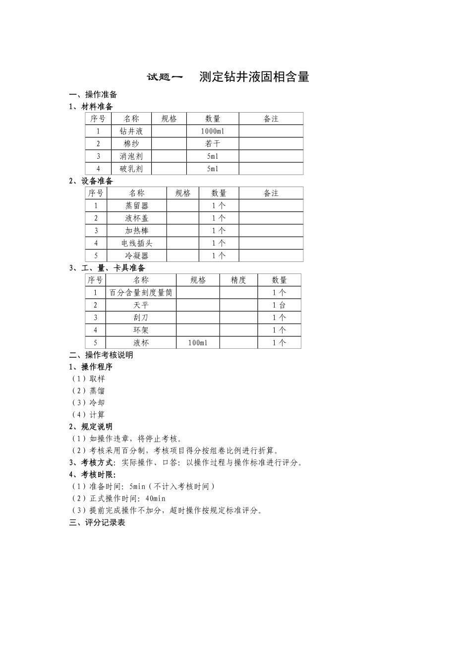 钻井泥浆工中级_第1页