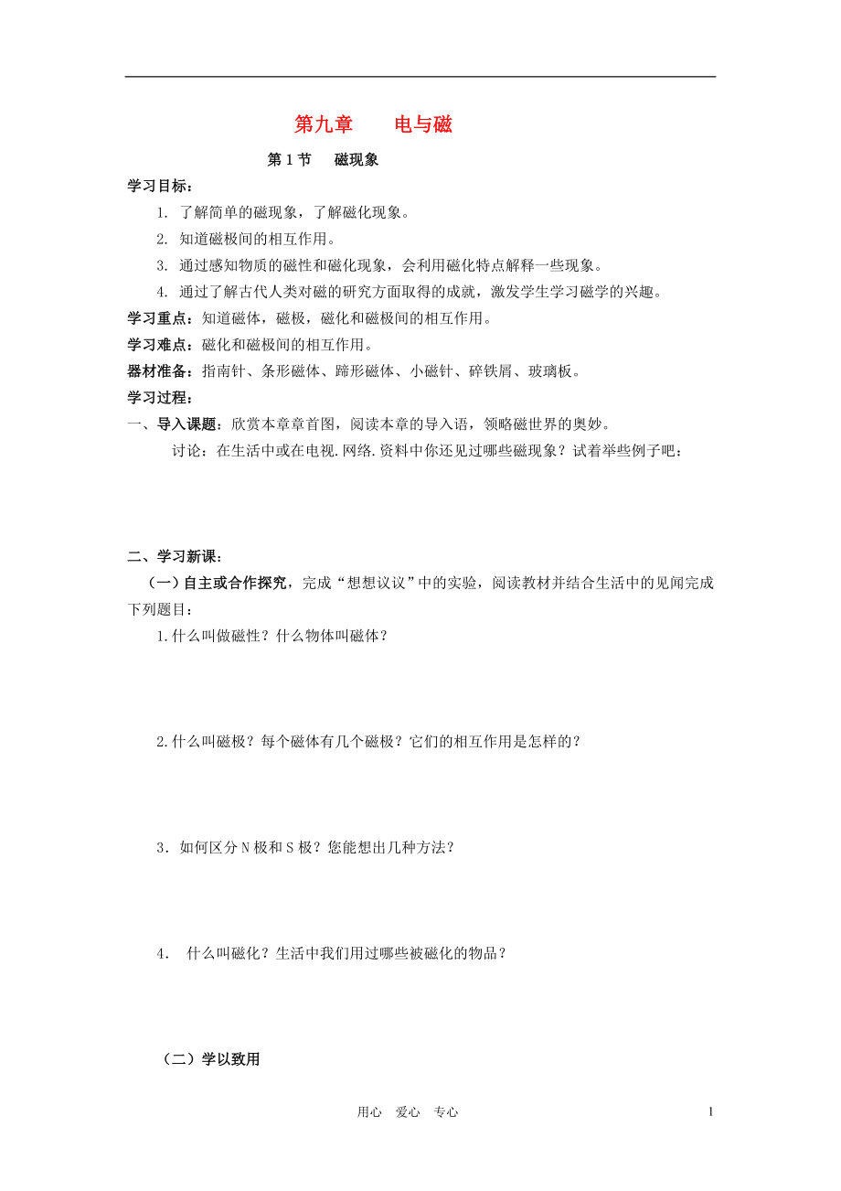 八年級物理下學(xué)期第九章電與磁學(xué)案 人教新課標(biāo)版_第1頁