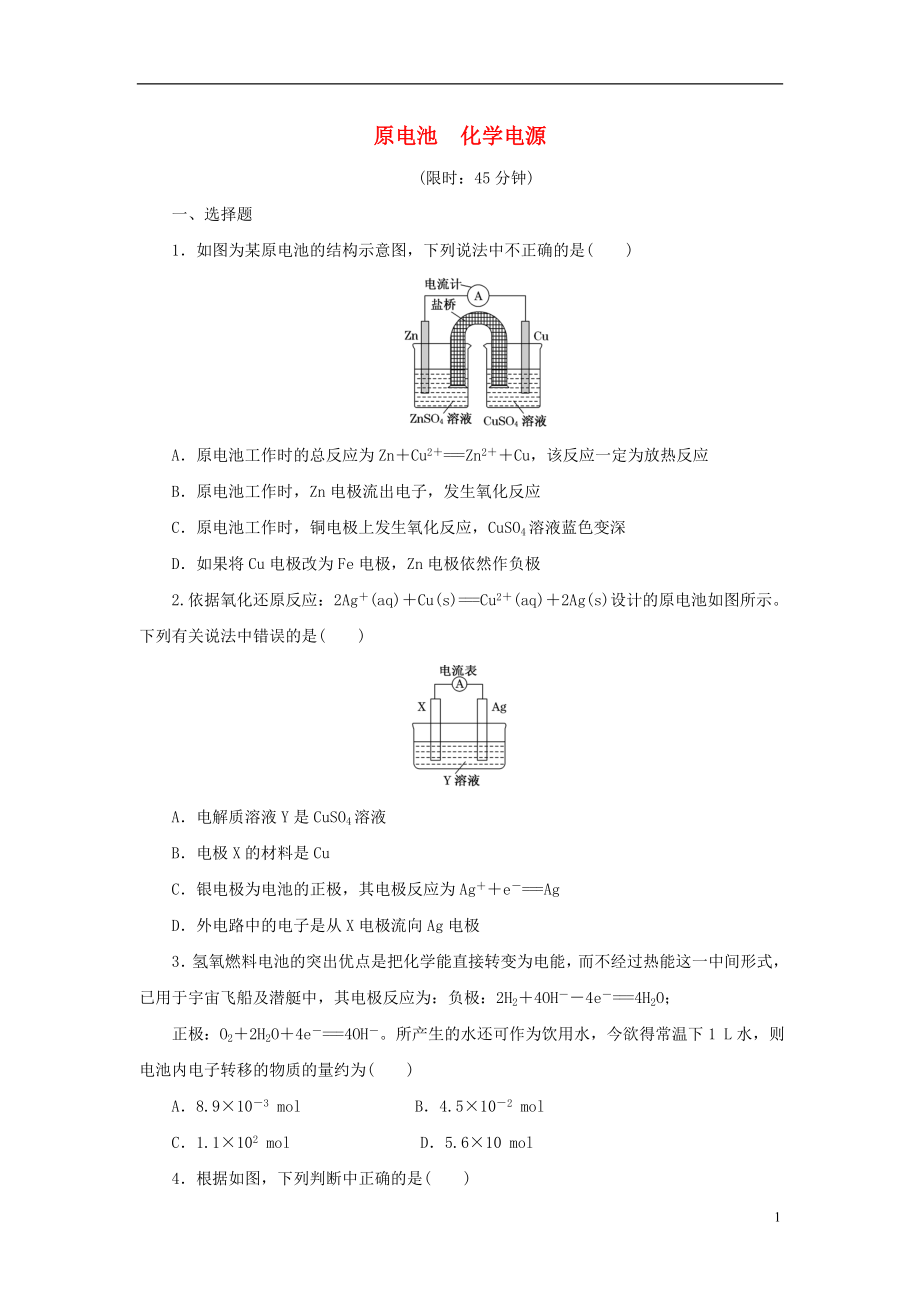 2017屆高考化學(xué)一輪復(fù)習(xí) 第六章 化學(xué)反應(yīng)與能量 第2節(jié) 原電池 化學(xué)電源課下限時(shí)集訓(xùn)_第1頁(yè)