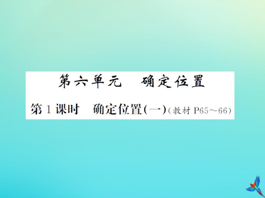 五年级数学下册第六单元确定位置第1课时确定位置一习题课件北师大版_第1页