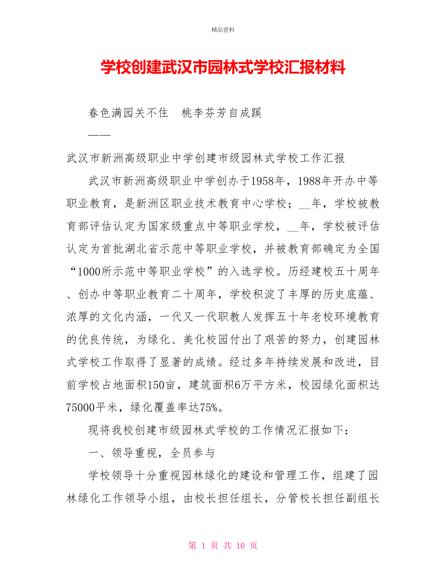 学校创建武汉市园林式学校汇报材料_第1页
