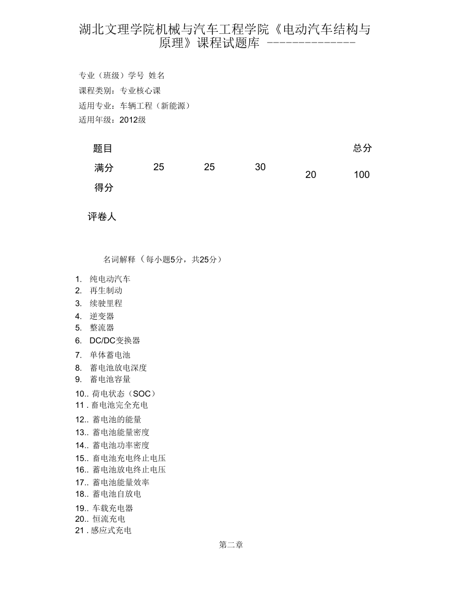 湖北文理學院《電動汽車結(jié)構(gòu)與原理》課程試題庫資料_第1頁