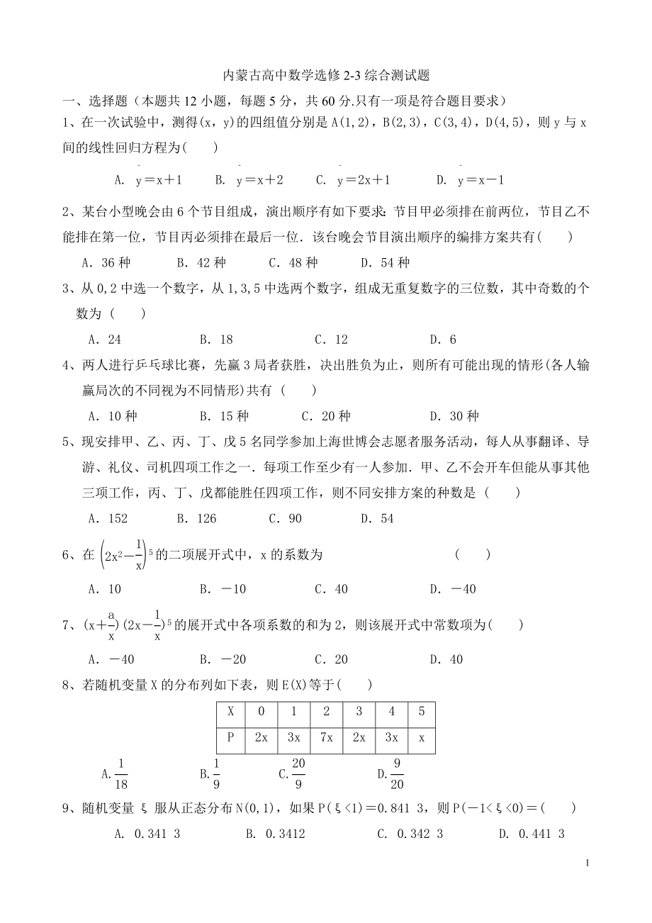 高中数学选修2-3综合测试题及答案_第1页