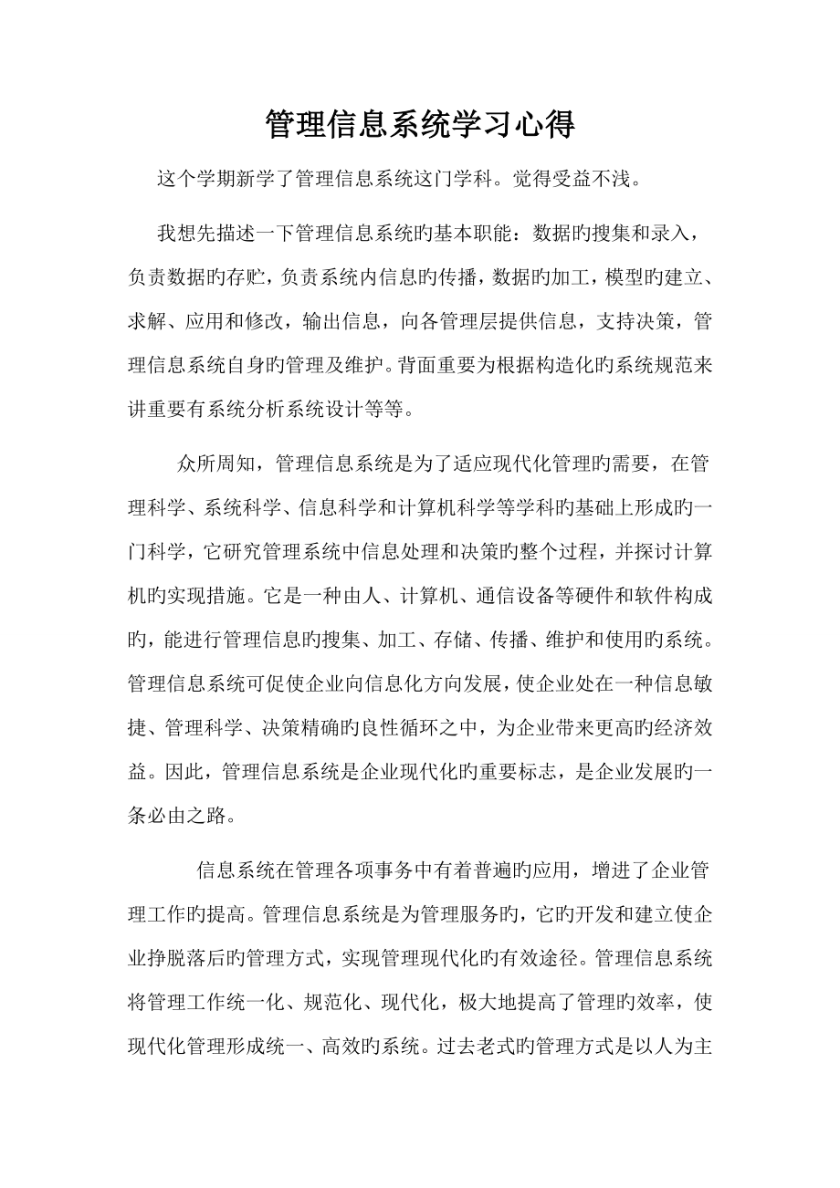 管理信息系统学习心得_第1页