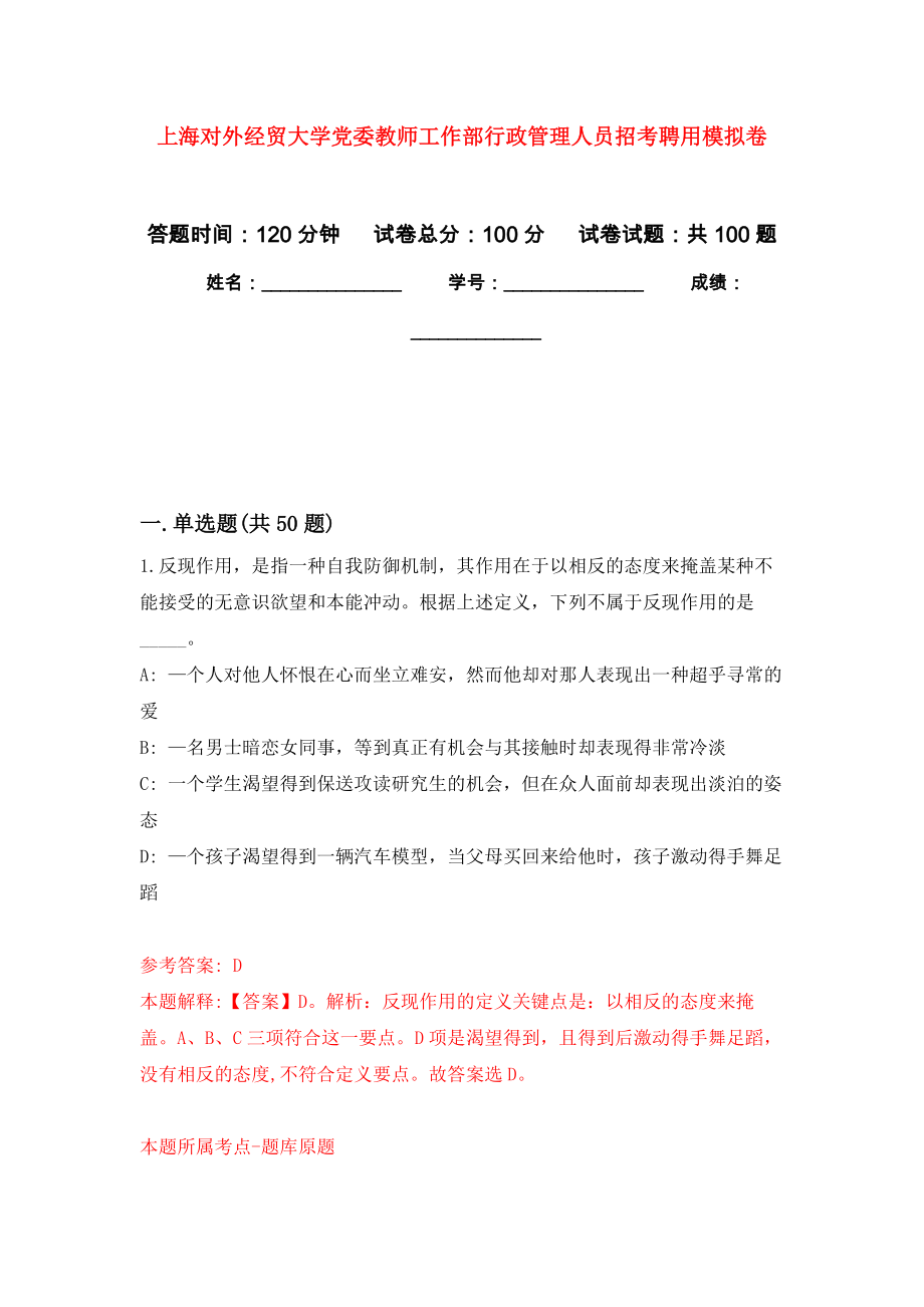 上海对外经贸大学党委教师工作部行政管理人员招考聘用押题卷(第4版）_第1页