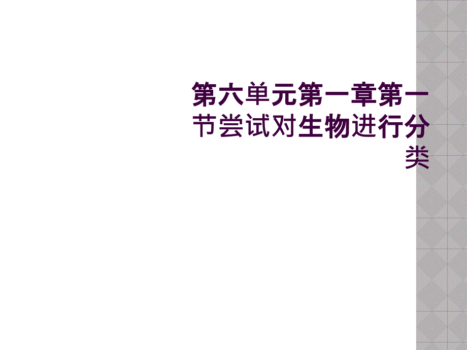 第六单元第一章第一节尝试对生物进行分类_第1页