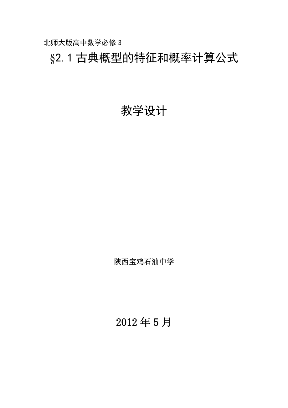 古典概型的特征和概率計算公式 教學(xué)_第1頁