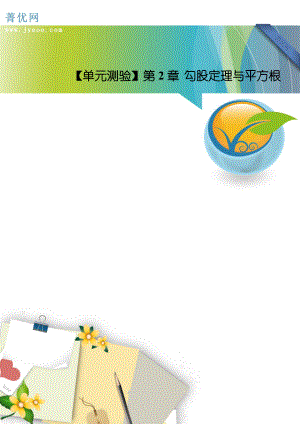 【單元測(cè)驗(yàn)】第2章 勾股定理與平方根