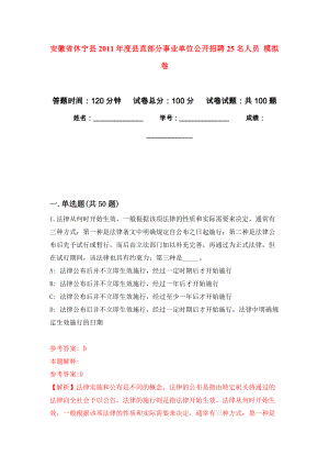 安徽省休寧縣2011年度縣直部分事業(yè)單位公開招聘25名人員 押題卷(第9次）