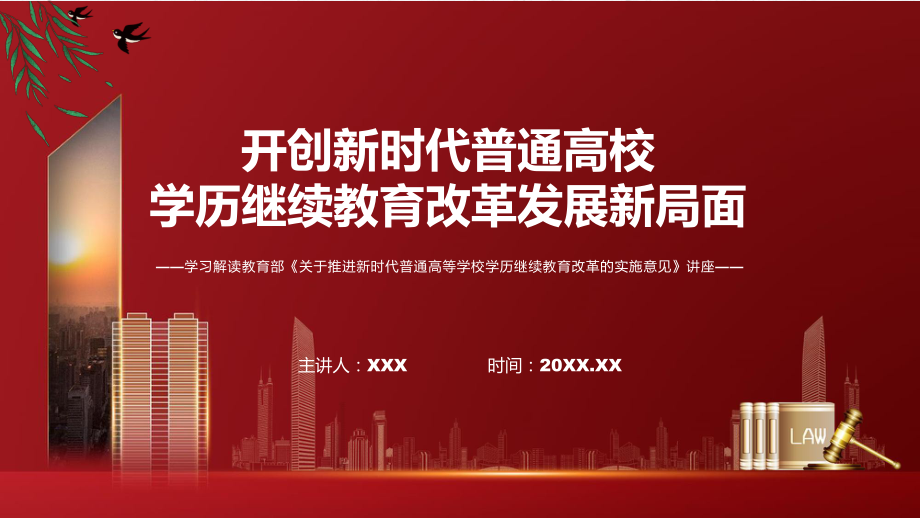 學(xué)習(xí)2022年新制訂的《關(guān)于推進新時代普通高等學(xué)校學(xué)歷繼續(xù)教育改革的實施意見》專用PPT模板_第1頁