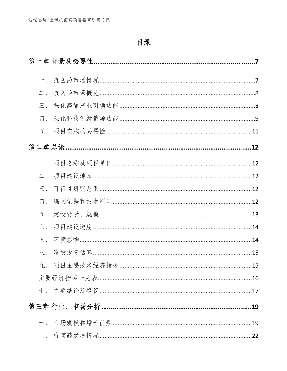 上海抗菌药项目招商引资方案模板参考_第1页