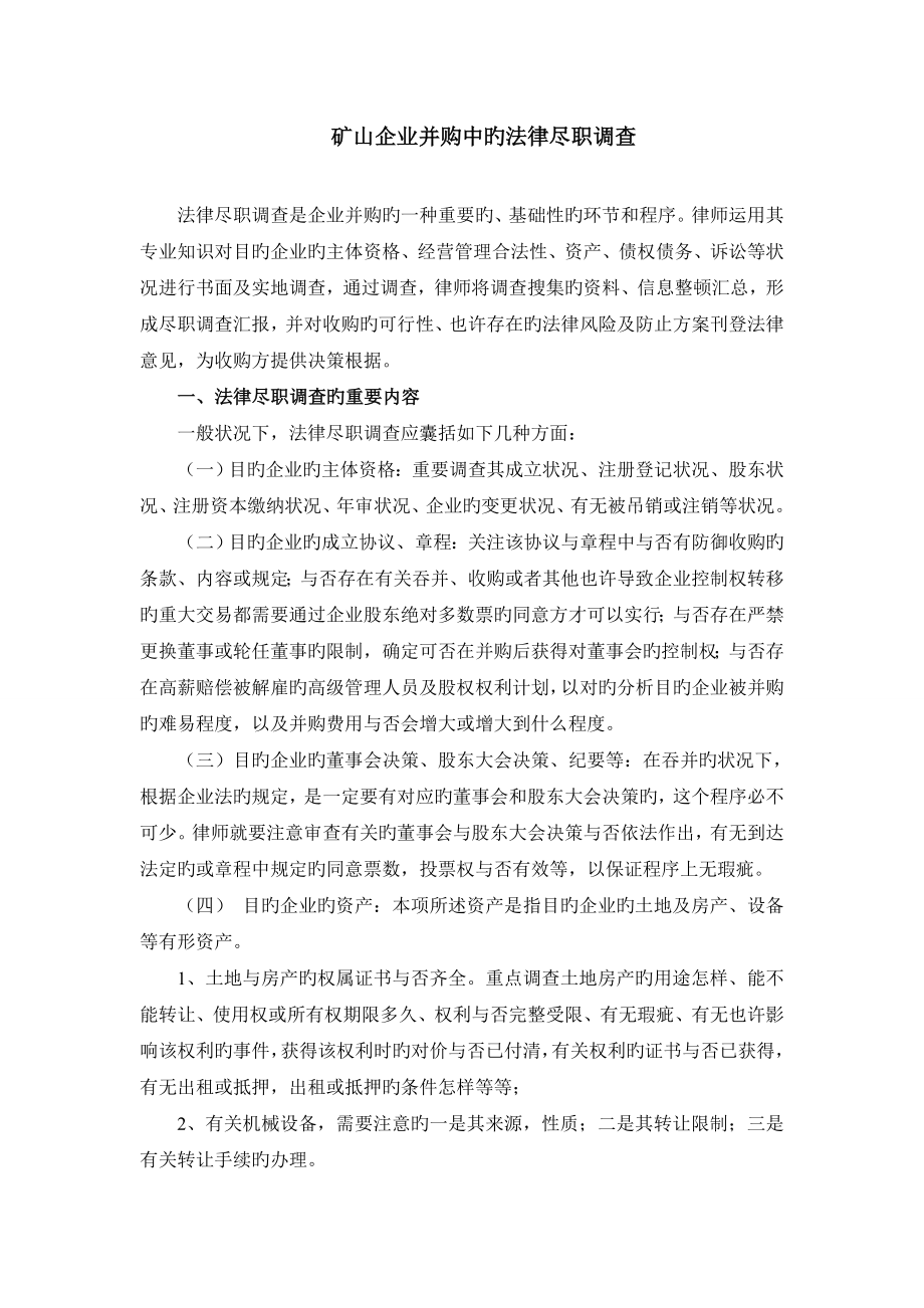 矿山企业法律尽职调查董再国律师_第1页