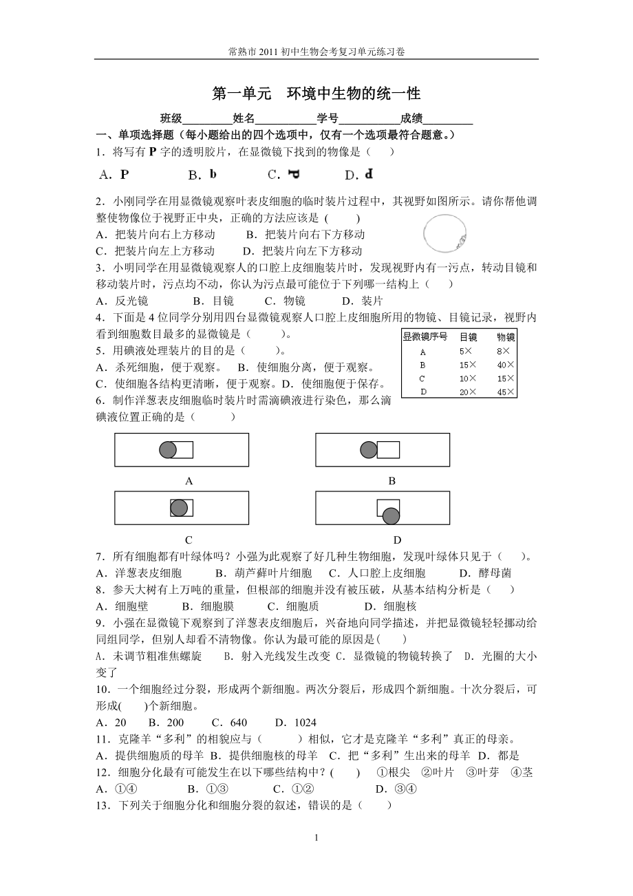 第一單元環(huán)境中生物的統(tǒng)一性_第1頁