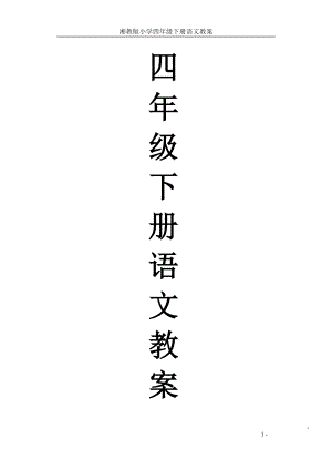 四年級(jí)下冊(cè)教案 (1)