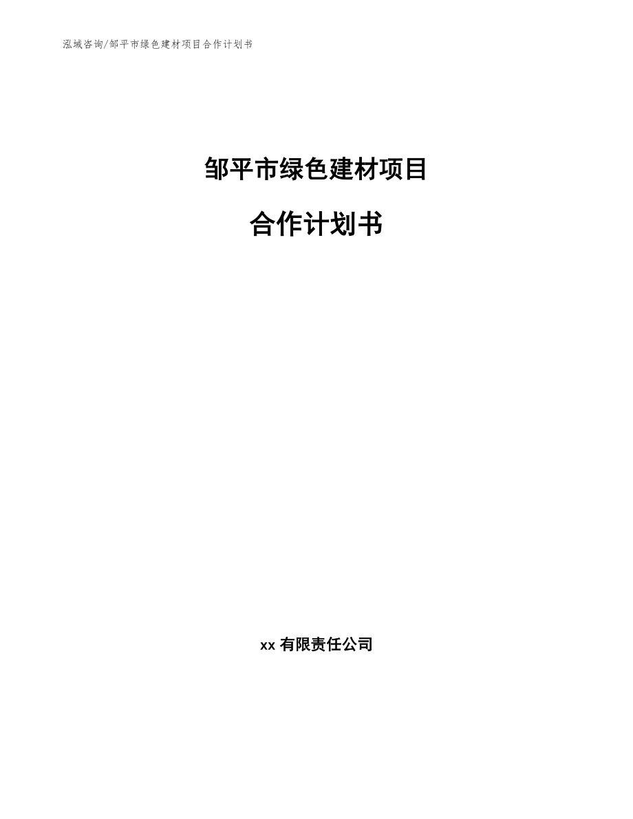 邹平市绿色建材项目合作计划书_第1页