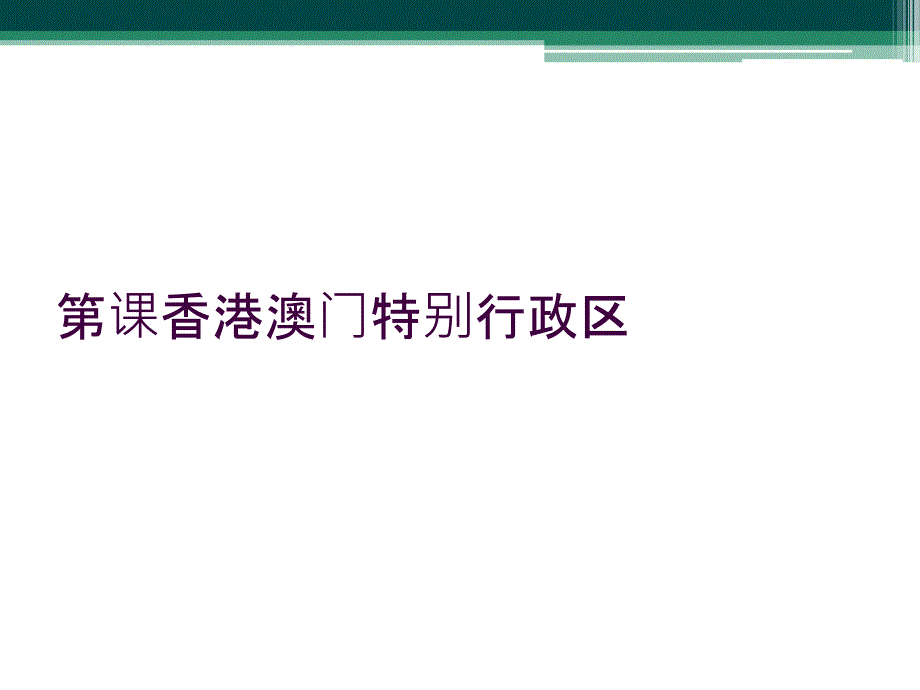 第课香港澳门特别行政区_第1页