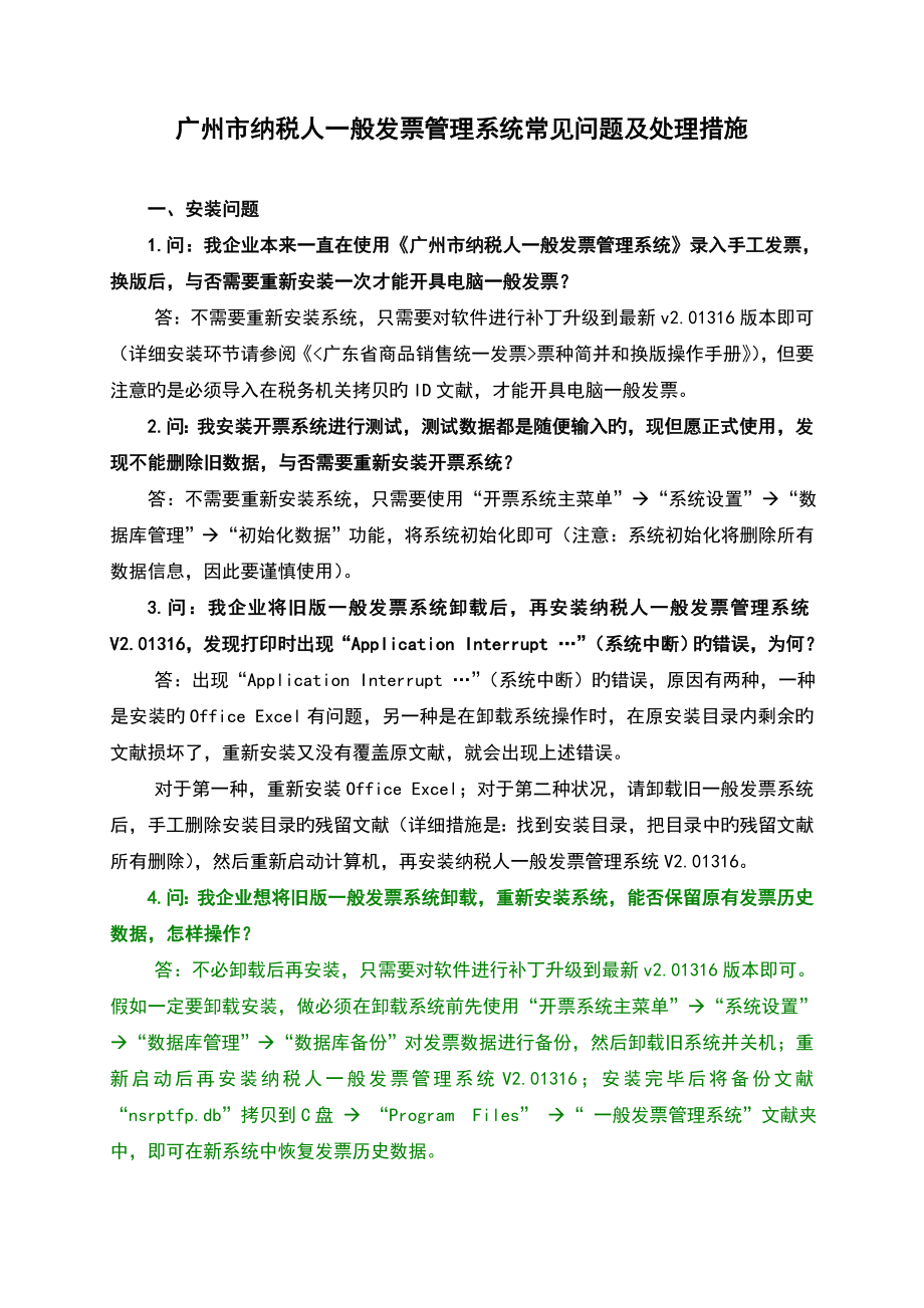 广州市纳税人普通发票管理系统常见问题及解决方法_第1页