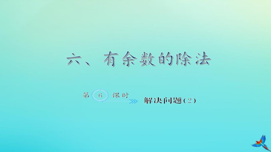 二年级数学下册六有余数的除法6.6解决问题2作业课件新人教版_第1页