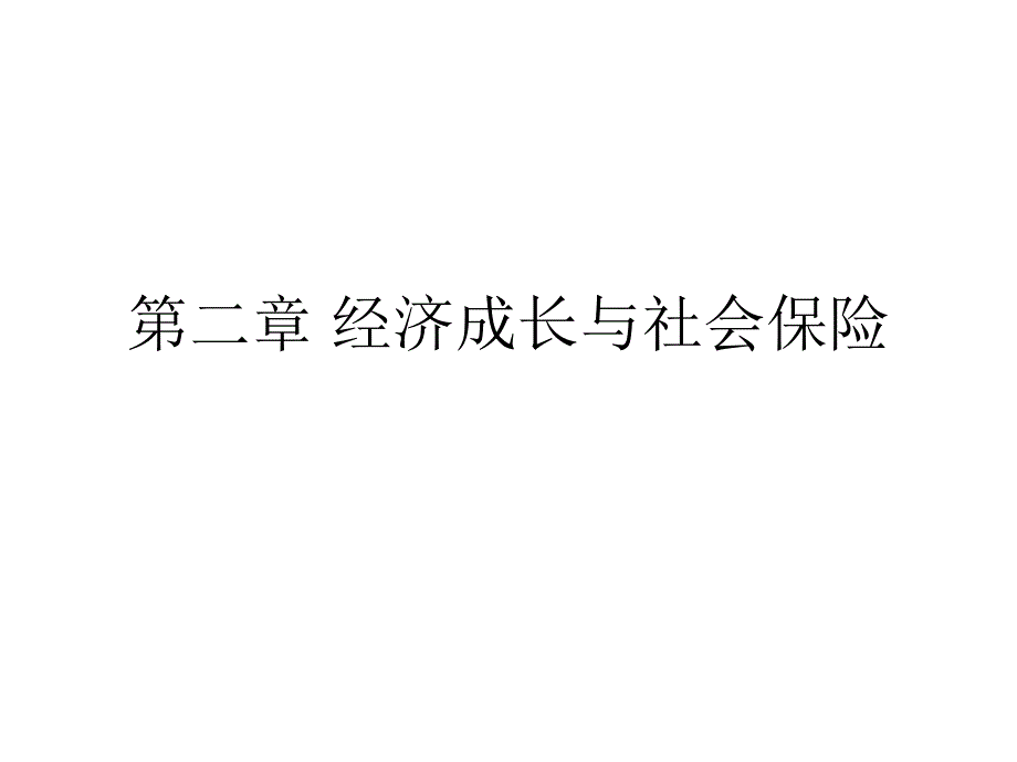 经济成长与社会保险培训课件_第1页