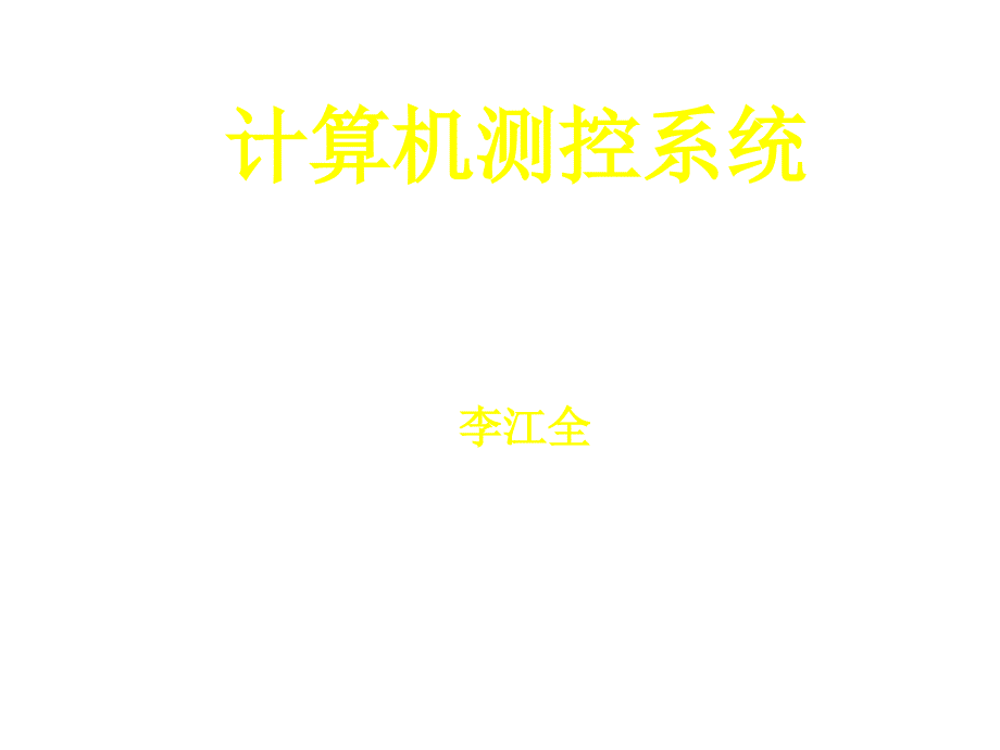 计算机测控系统之现场总线控制技术_第1页