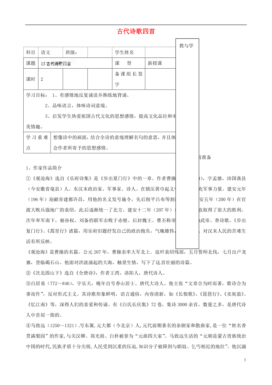 内蒙古鄂尔多斯市杭锦旗城镇中学七年级语文上册 古代诗歌四首学案_第1页