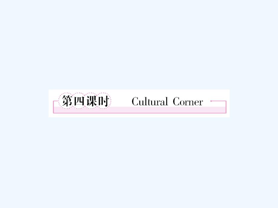 英语必修外研版m64culturalcorner课件概要_第1页