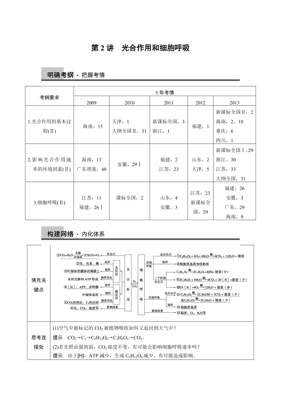 2014步步高生物二輪專題復(fù)習(xí)與增分策略專題二 第2講光合作用和細(xì)胞呼吸_第1頁(yè)