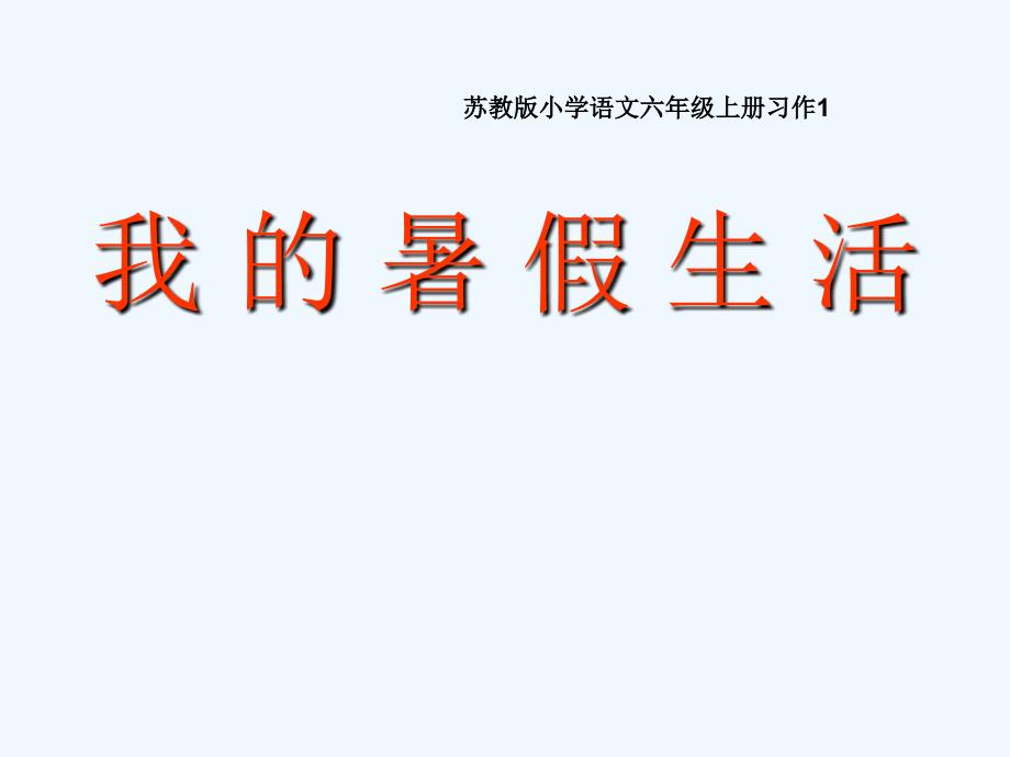 苏教版小学语文六年级上册习作1我的暑假生活_第1页